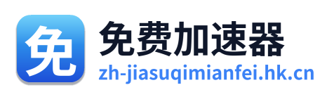 免费加速器